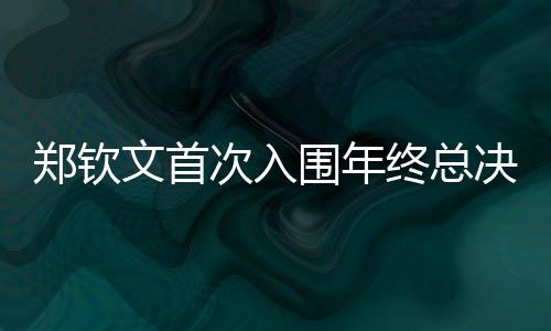 鄭欽文首次入圍年終總決賽 因身體原因退出寧網(wǎng)