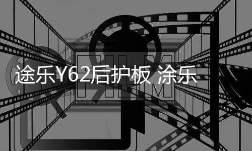 途樂(lè)Y62后護(hù)板 涂樂(lè)后備箱護(hù)板不銹鋼尾門(mén)門(mén)檻條改裝專(zhuān)用配件飾條