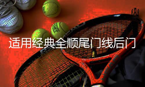 適用經(jīng)典全順尾門線后門線束配件全順后門線配件管尾門線汽車配件