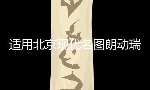 適用北京現(xiàn)代名圖朗動(dòng)瑞納伊蘭特雅紳特汽車(chē)同軸喇叭前后改裝音響