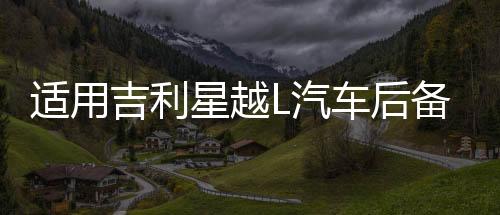 適用吉利星越L汽車后備箱改裝專用隔板裝飾隔物板收納配件儲物箱