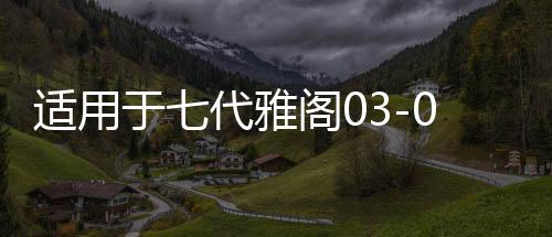 適用于七代雅閣03-07年款雅閣尾門后備行李箱蓋隔音棉隔熱棉內(nèi)飾