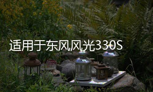 適用于東風(fēng)風(fēng)光330S保險(xiǎn)杠前杠包圍護(hù)杠330S汽車配件原裝品質(zhì)烤漆