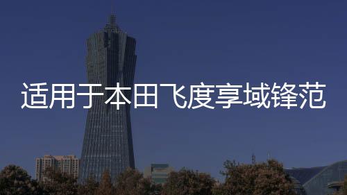 適用于本田飛度享域鋒范思域凌派哥瑞霧燈總成改裝天使眼雙光透鏡
