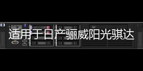 適用于日產(chǎn)驪威陽(yáng)光騏達(dá)逍客奇駿軒逸汽車(chē)前后門(mén)音響喇叭無(wú)損升級(jí)