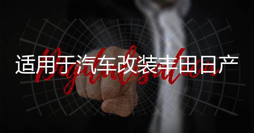 適用于汽車改裝豐田日產專用支架防水防腐6.5寸鋁合金喇叭墊圈