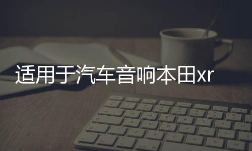 適用于汽車音響本田xrv繽智高音喇叭罩無損專車改裝支架底座三角