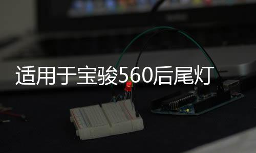 適用于寶駿560后尾燈總成律動款后組合燈15/16/17款防霧燈剎車燈