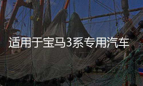 適用于寶馬3系專用汽車手機(jī)支架老款3系e90內(nèi)飾用品改裝配件導(dǎo)航