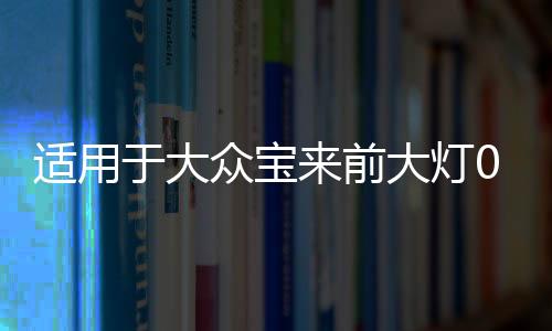 適用于大眾寶來前大燈060708款 經(jīng)典寶來大燈總成剎車燈罩T02TP