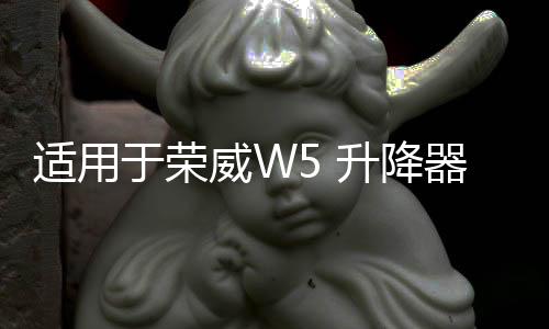 適用于榮威W5 升降器開關(guān) 主駕駛總開關(guān) 車窗開關(guān)電動玻璃升降