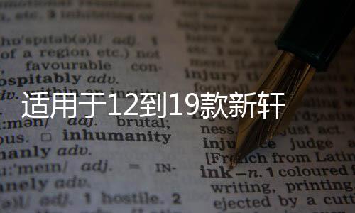 適用于12到19款新軒逸高音喇叭19款21款經(jīng)典音響a柱軒逸喇叭罩