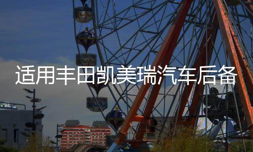 適用豐田凱美瑞汽車后備箱改裝專用隔板裝飾隔物板收納配件儲(chǔ)物箱