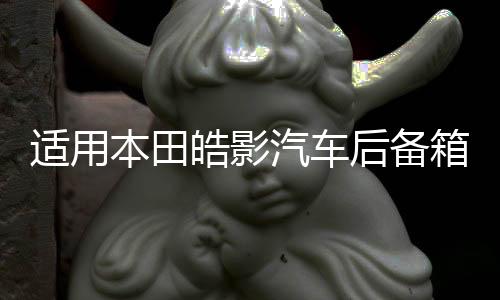 適用本田皓影汽車后備箱改裝繽智專用URV隔板裝飾隔物板收納配件