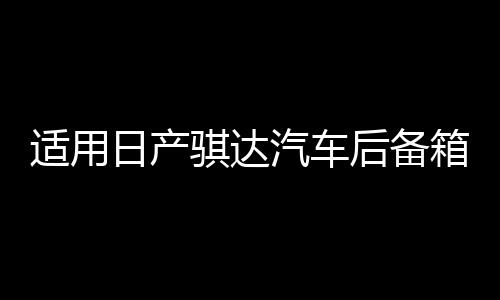 適用日產(chǎn)騏達(dá)汽車后備箱改裝專用隔板裝飾隔物板收納配件儲(chǔ)物尾箱
