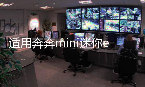 適用奔奔mini迷你estar悅翔V3前后門改裝重低音汽車音響同軸喇叭