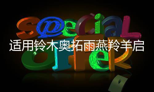適用鈴木奧拓雨燕羚羊啟悅天語(yǔ)汽車同軸喇叭音響6.5寸改裝揚(yáng)聲器