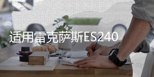 適用雷克薩斯ES240空調(diào)出風(fēng)口拔片凌志ES350汽車制冷移動(dòng)卡扣配件