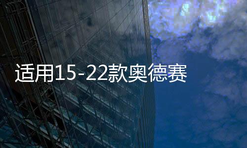 適用15-22款?yuàn)W德賽主駕扶手艾力紳混動(dòng)前排大扶手艾力紳改裝配件