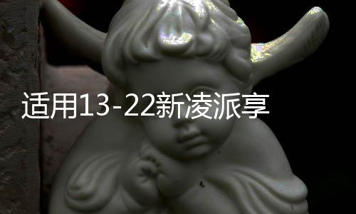 適用13-22新凌派享域音響無(wú)損改裝哈曼JBL高音喇叭罩汽車音響升級(jí)