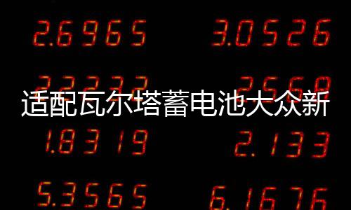 適配瓦爾塔蓄電池大眾新桑塔納POLO朗境途安朗行1.4T原裝汽車電瓶