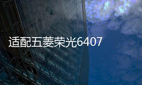 適配五菱榮光6407 6450小卡貨車(chē)單雙排 宏光S1 S V前后剎車(chē)片汽車(chē)