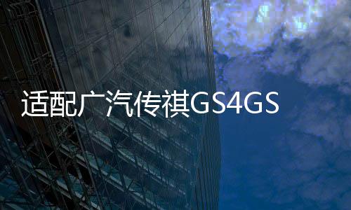 適配廣汽傳祺GS4GS8保養(yǎng)3濾4件套GM8GA6GA8空氣空調(diào)機油汽油濾芯