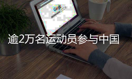 逾2萬名運動員參與中國首屆學青會角逐 多人破紀錄