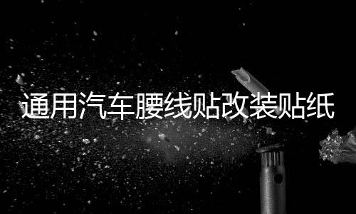 通用汽車(chē)腰線貼改裝貼紙車(chē)身貼紙汽車(chē)?yán)ㄈ?chē)貼個(gè)性小貼刮痕貼