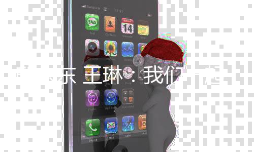 邸東東 王琳：我們一起跳過黑暗束縛 躍向夢想彼岸