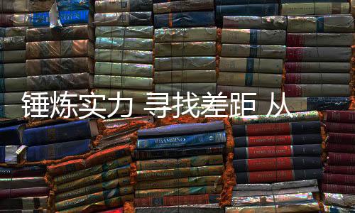 錘煉實力 尋找差距 從“十四冬”看中國軍團備戰(zhàn)米蘭冬奧會前景