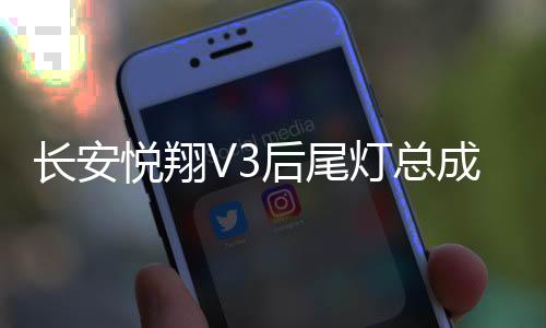 長(zhǎng)安悅翔V3后尾燈總成悅翔V3后大燈后組合燈倒車燈剎車燈汽車配件