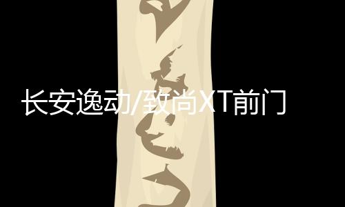 長安逸動/致尚XT前門后門音響喇叭 長安CS35/CS75/CS15改套裝喇叭