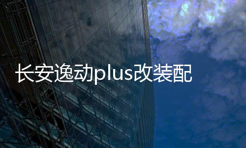 長(zhǎng)安逸動(dòng)plus改裝配件21款2021裝飾品車內(nèi)門槽墊內(nèi)飾p藍(lán)鯨版用品