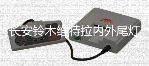 長安鈴木維特拉內(nèi)外尾燈總成車外燈汽車后組合燈后行車燈原廠配件
