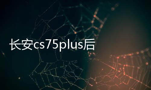 長安cs75plus后備箱遮物簾CS55/35/95歐尚X5尾箱隔板改裝飾品配件