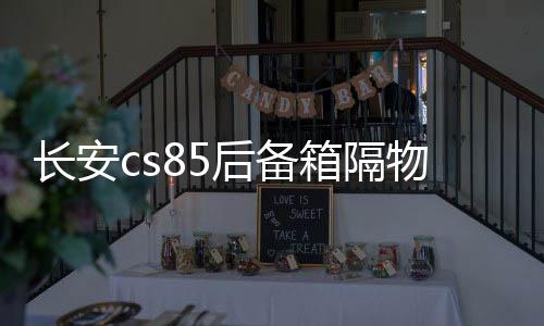 長安cs85后備箱隔物板擋板整理收納汽車改裝飾用品儲物盒收納配件