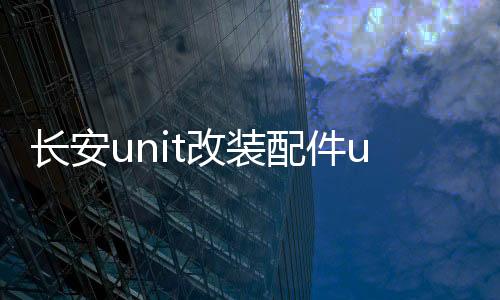 長(zhǎng)安unit改裝配件uni一t專用車內(nèi)裝飾unt汽車用品內(nèi)飾車載水杯墊