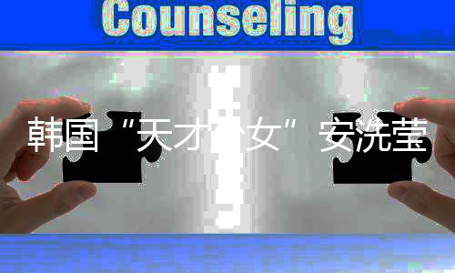 韓國“天才少女”安洗瑩：希望通過湯尤杯找回自我