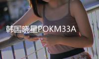 韓國曉星POKM33AS1A/M33AS1B中流動加硅油耐磨材料