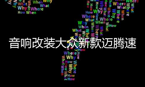 音響改裝大眾新款邁騰速騰途觀柯斯達(dá)明銳8轉(zhuǎn)6.5寸鋁合金喇叭墊圈