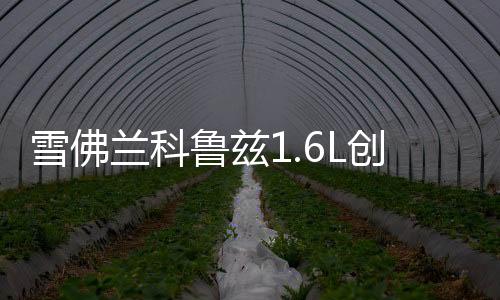 雪佛蘭科魯茲1.6L創(chuàng)酷邁銳寶2.0L愛唯歐原裝電瓶瓦爾塔汽車蓄電池