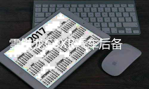 雪鐵龍C3XR汽車后備箱改裝專用隔板裝飾隔物板收納配件儲(chǔ)物箱整理