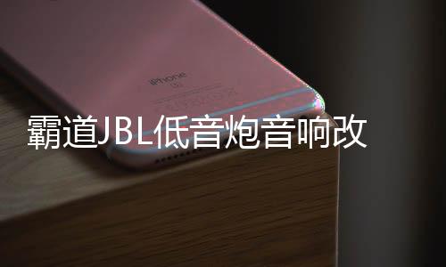 霸道JBL低音炮音響改裝普拉多專用10寸隱藏式箱體無損線材包安裝