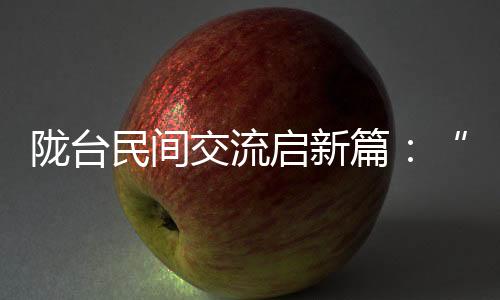 隴臺民間交流啟新篇：“海峽杯”羽毛球賽事探文體娛交融
