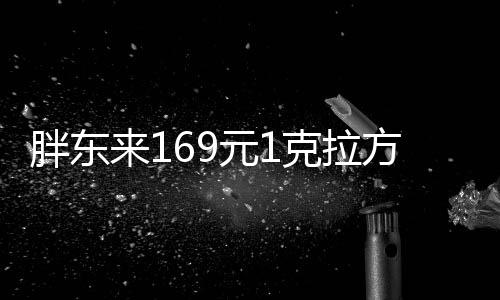 胖東來(lái)169元1克拉方糖戒指再上架，每人限購(gòu)5枚