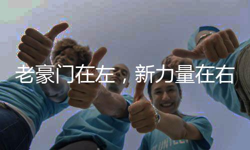 老豪門在左，新力量在右——世界杯邁進全球時代