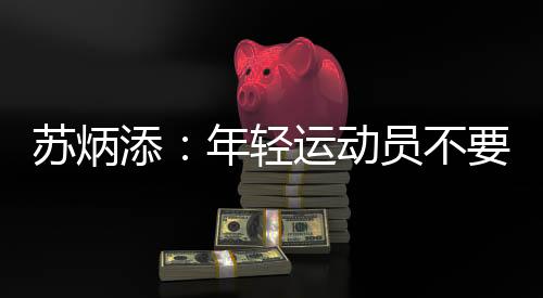 蘇炳添：年輕運(yùn)動(dòng)員不要懷疑自己 期冀明年全運(yùn)會(huì)繼續(xù)奔跑