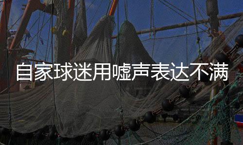 自家球迷用噓聲表達(dá)不滿 意大利隊(duì)“意外”出局一點(diǎn)不冤！