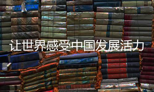 讓世界感受中國發(fā)展活力——寫在長春第33屆世界大冬會倒計時一周年之際